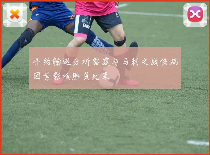 乔约翰逊分析雷霆与马刺之战伤病因素影响胜负结果