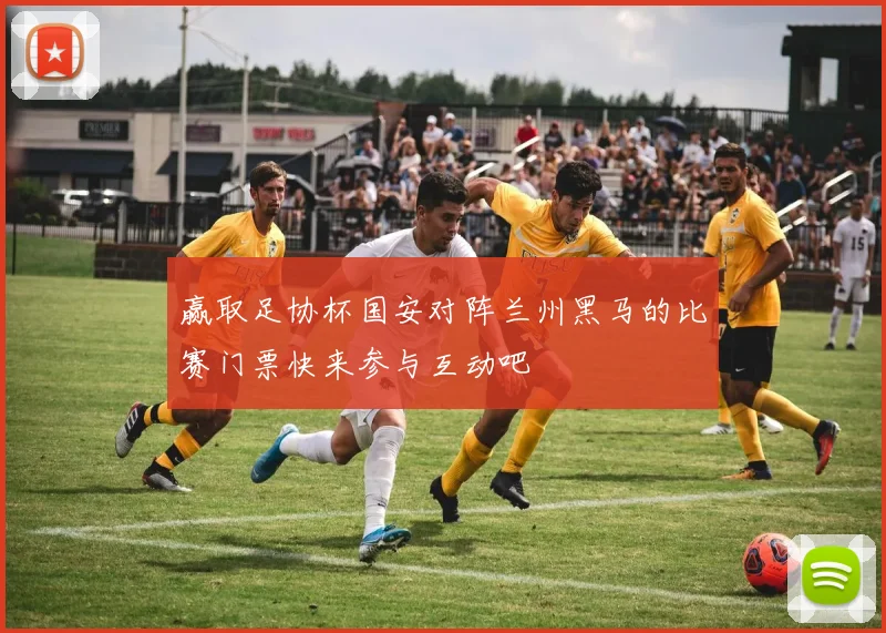 赢取足协杯国安对阵兰州黑马的比赛门票快来参与互动吧